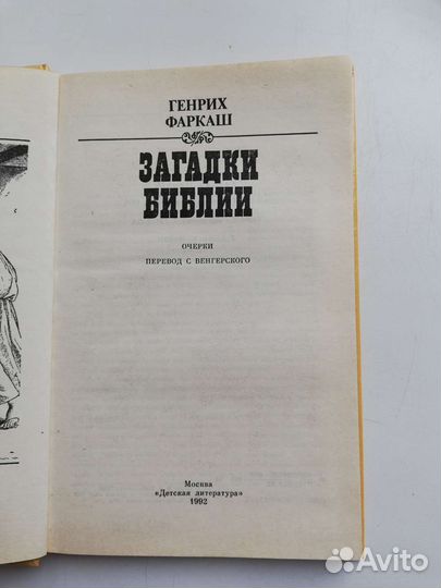 Книга, 1958 г., Книга Загадки библии