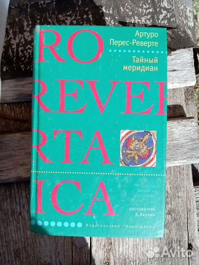 Книги, А. Перес-Реверте и др