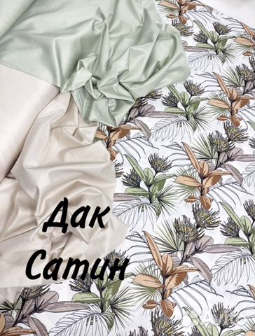 Дак сатин/сатин duck/дак с блеском/турецкая ткань