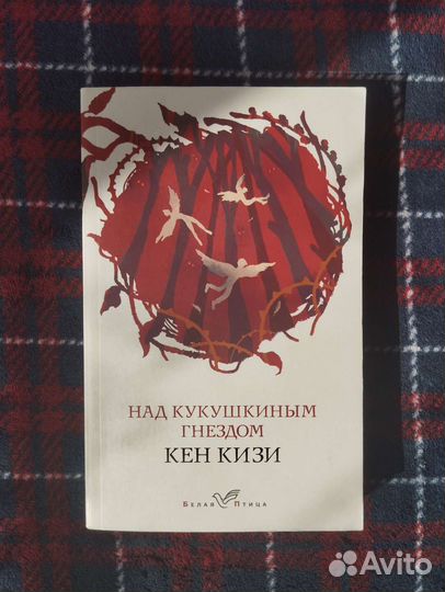 Над кукушкиным гнездом К.Кизи