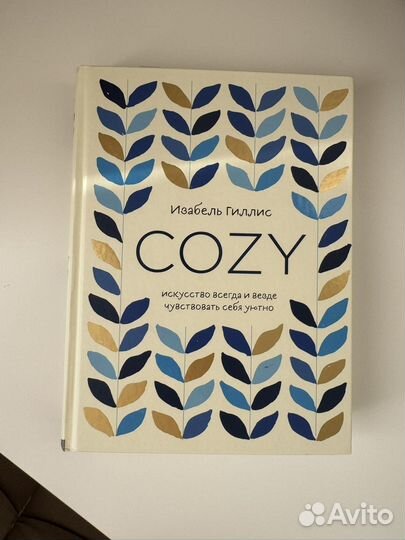 Книга cozy (Уют)