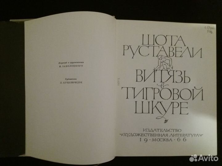 Шота Руставели. Витязь в тигровой шкуре. 1966