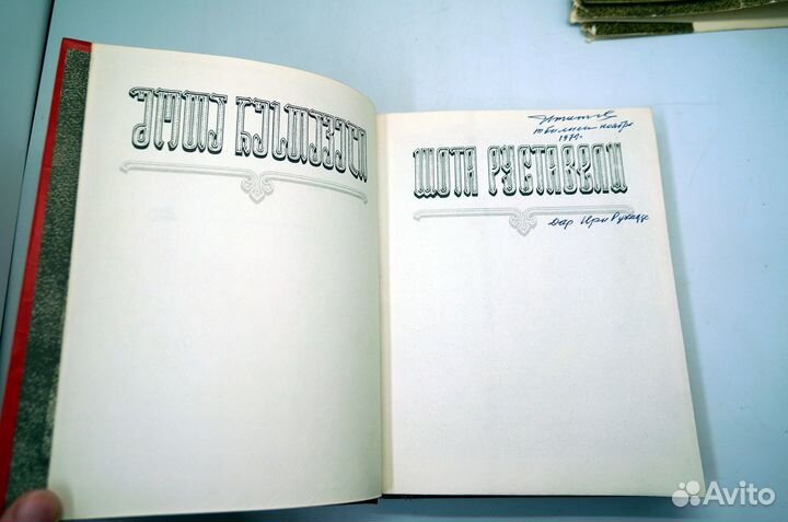 Руставели Ш. Витязь в тигровой шкуре. 1979 мерани
