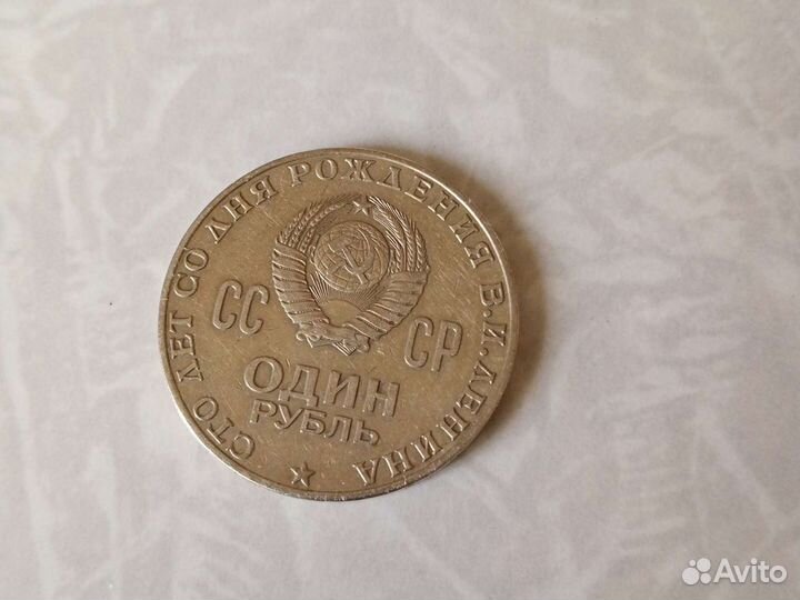 Юбилейный рубль СССР