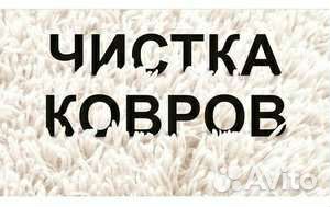 Стирка ковров Вывоз и привоз бесплатно