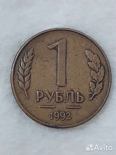 Один рубль 92 год,заводской брак