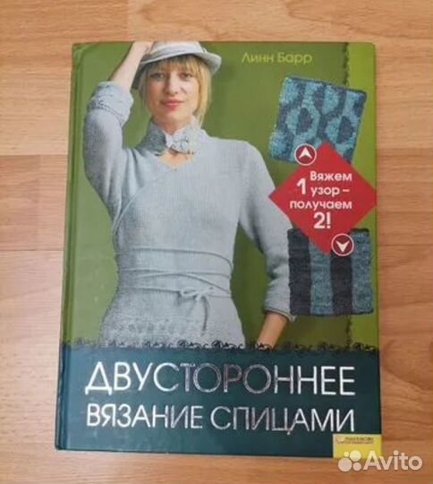 Книга Двустороннее вязание спицами Линн Барр