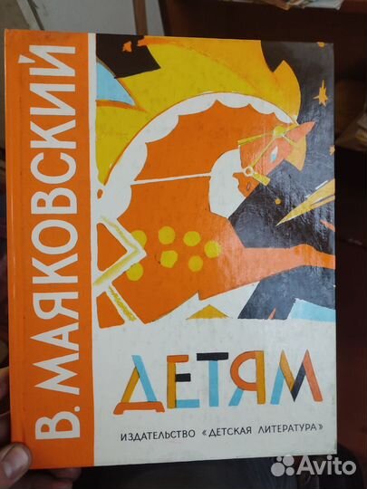 В.Маяковский Детям стихи Детская литература СССР