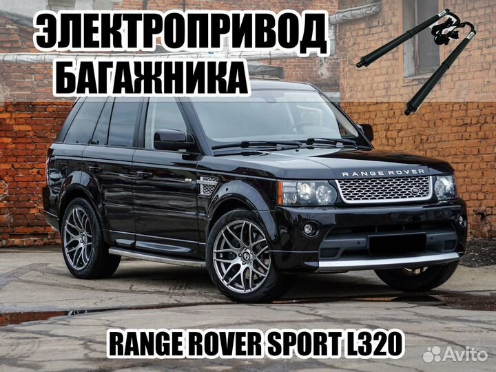 Электропривод багажника Range Rover Sport L320