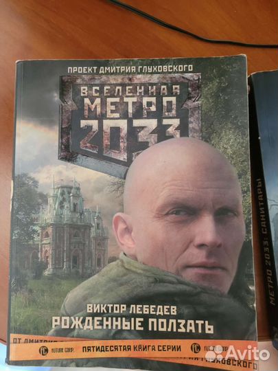 Книги метро 2033