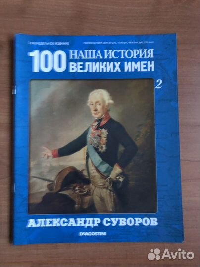 Наша история.100 Великих имен