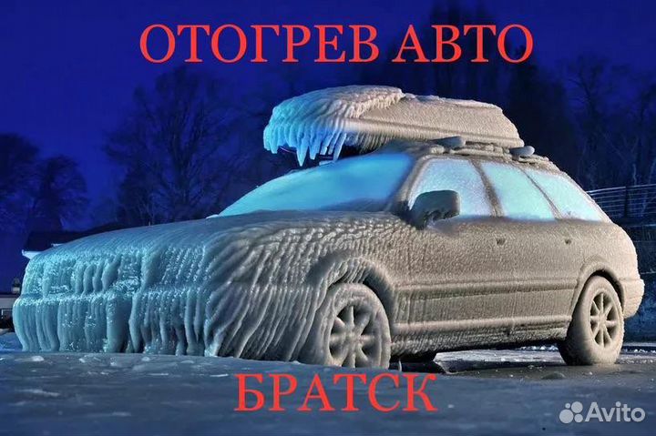 Отогрев авто