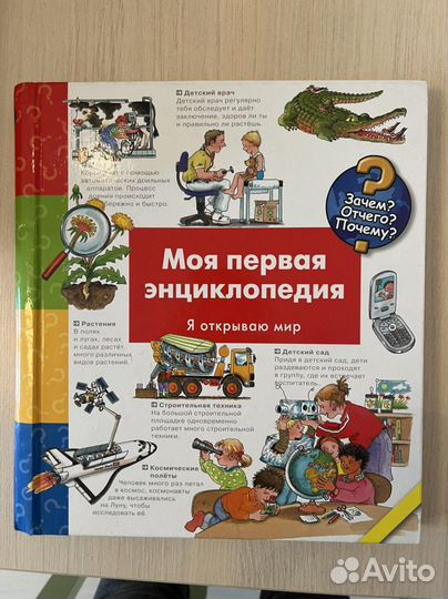 Моя первая энциклопедия Зачем Отчего Почему
