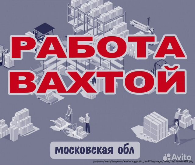 Работа Вахта Москва Приемщик
