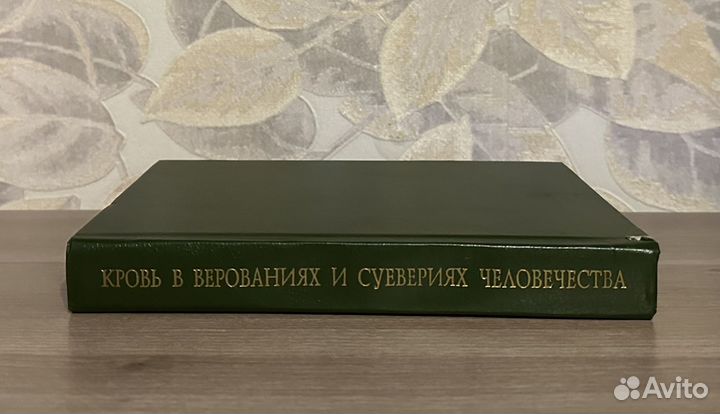 Кровь в верованиях и суевериях человечества