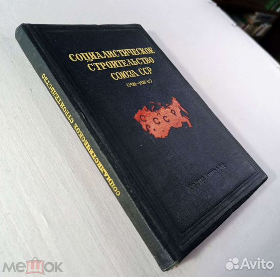 Соц. строительство союза сср. (1933-1938.). 1939 г
