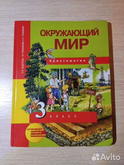 Окружающий мир 3 кл хрестоматия Федотова 2014 г