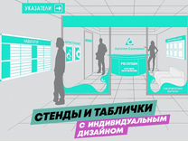 Изготовление стендов, табличек и указателей