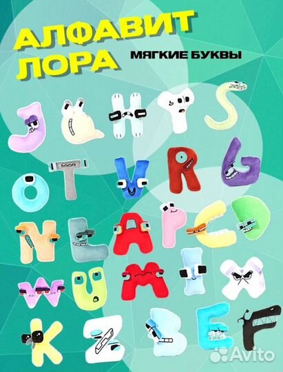 Алфавит лора мягкие игрушки, все буквы Alphabet Lo