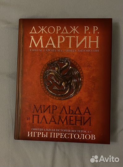 Мир льда и пламени