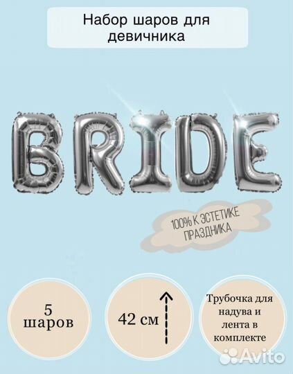 Шарики bride для утра невесты/девичника