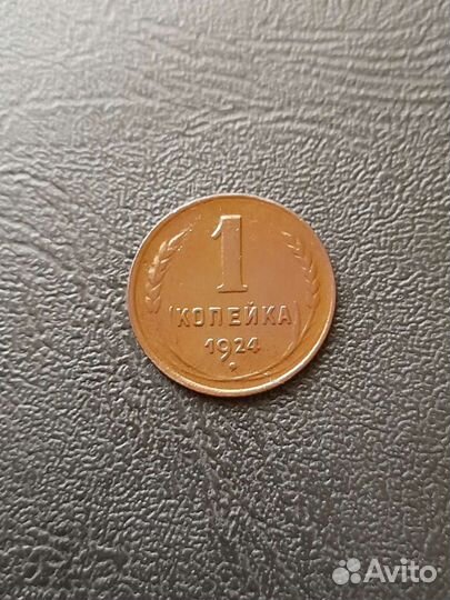 1 копейка 1924 год