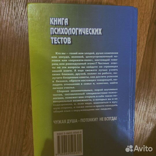 Книга психологических тестов