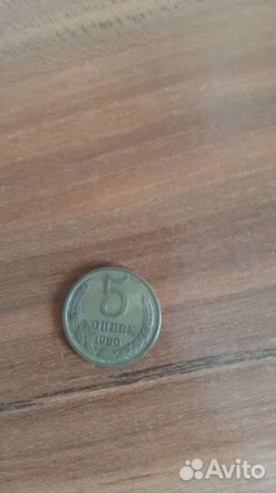 5 копеек 1980