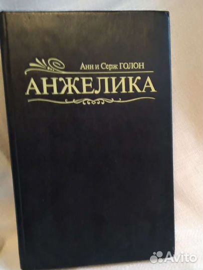 Анжелика. Путь в Версаль. Анн и Серж Голон