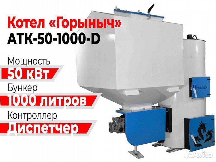 Котел Горыныч Автомат 50 кВт 1000 литров «Диспетче