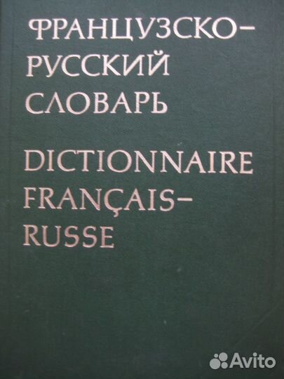 Французский словарь