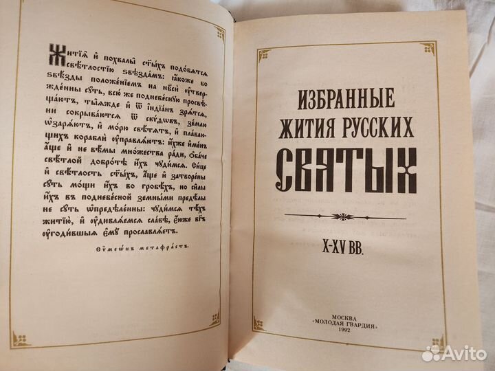 Цена за 2 книги Избранные жития Святых