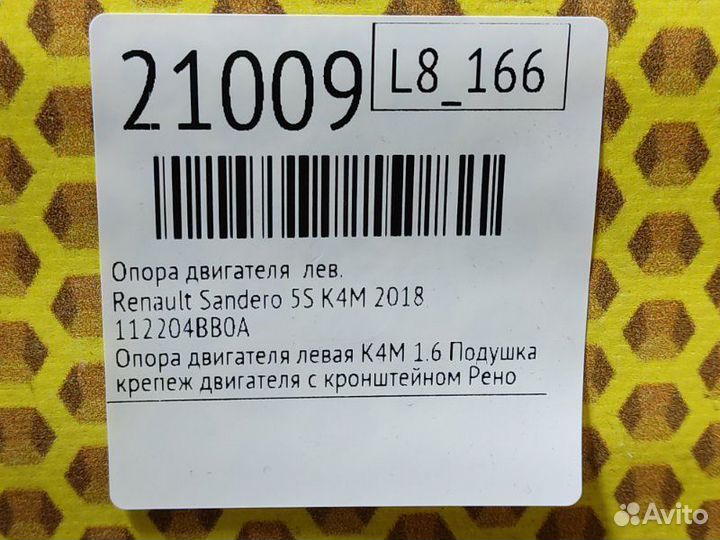 Опора двигателя левая Renault Sandero 5S K4M 2018