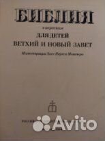 Библия в пересказах для детей