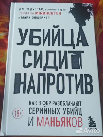 Убийца сидит напротив