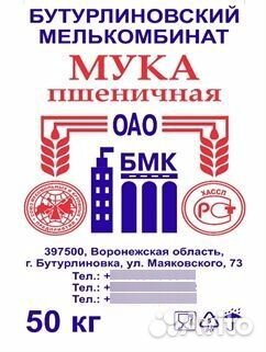 Мука пшеничная 50кг х/п, в/с, гост, Бутурлиновка