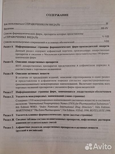 Справочник Видаль 1997г