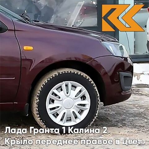 Крыло переднее правое в цвет Лада Гранта 1 Калина