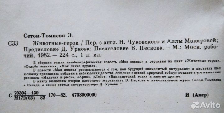 Сетон-Томпсон Животные-герои