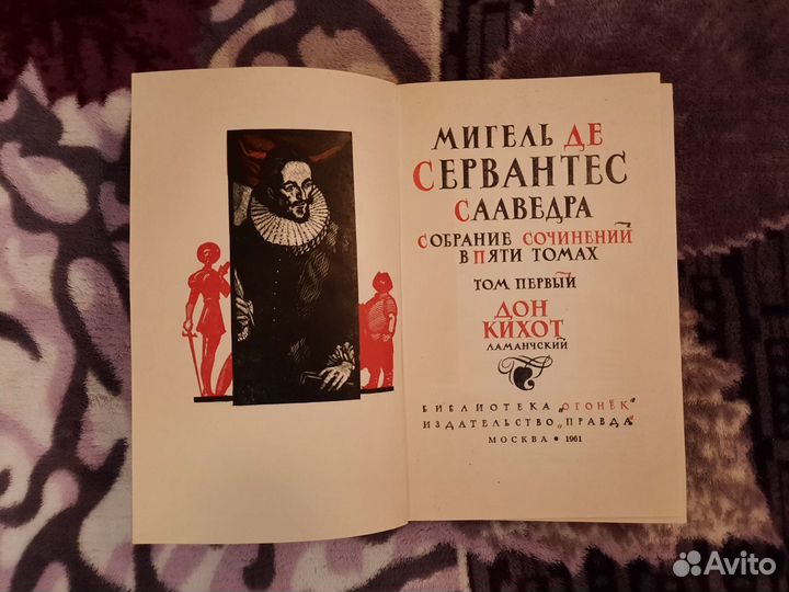 Сервантес Собрание сочинений в 5 томах 1961 г