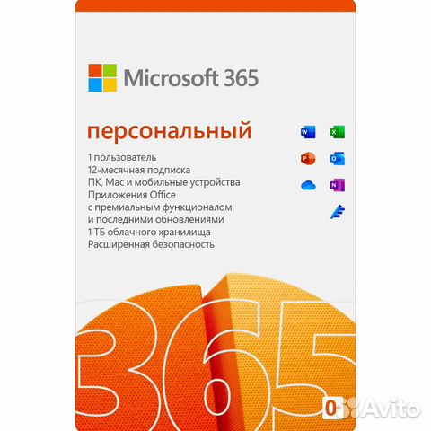 Office 365 Персональный купить ключ - Лицензия