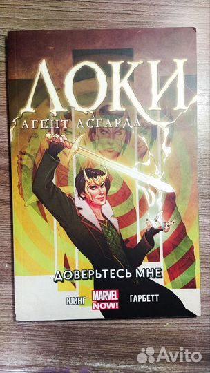 Локи Агент Асгарда (том 1 - Доверьтесь мне)