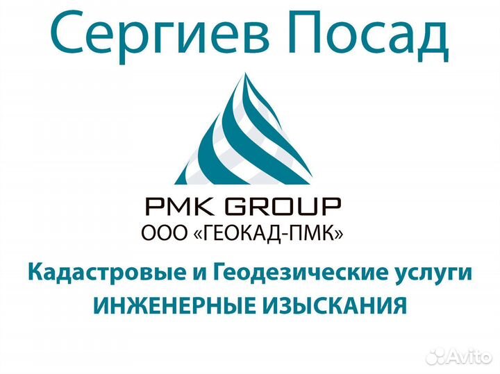 Сергиев Посад. Кадастровый инженер. Геодезист. сро