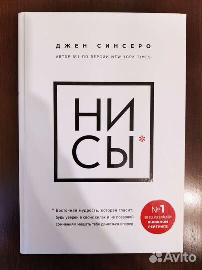 Книга Ни сы Джен Синсеро