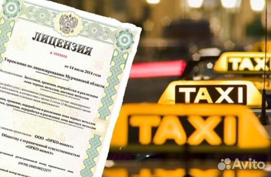 Лицензия на такси