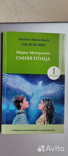 Уровень 1Метерлинк Морис: Синяя птица. Уровень1