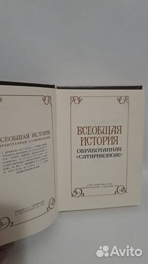 Всеобщая история обработанная сатириконом