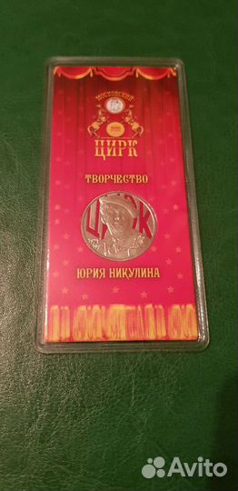 Монета цветная 25 рублей Юрий Никулин