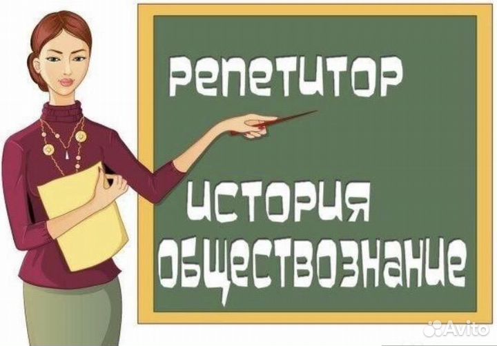 Репетитор по истории online