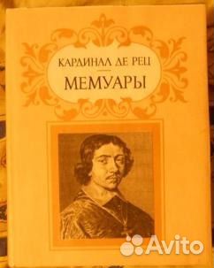 Кардинал де Рец. Мемуары